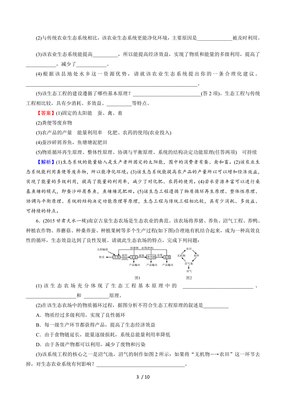 2017《名师面对面》高考生物大一轮复习课时训练：选修3 第4讲 生态工程 Word版含解析.doc_第3页