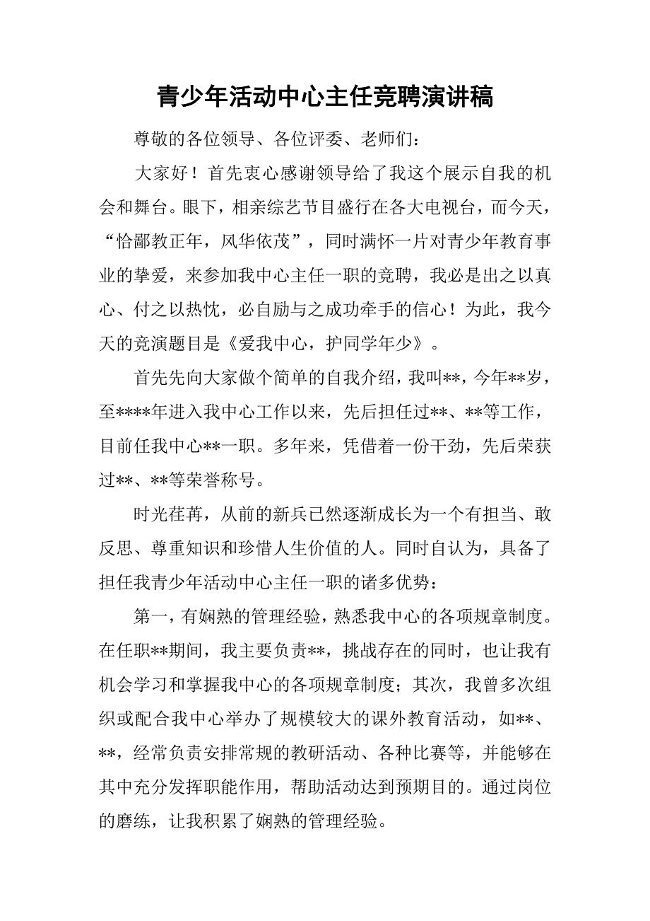 青少年活动中心主任竞聘演讲稿.doc_第1页