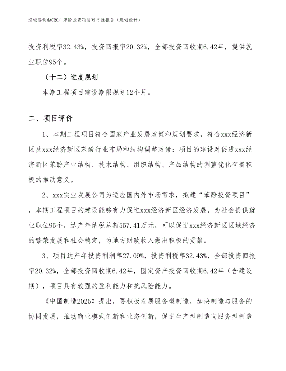 苯酚投资项目可行性报告（规划设计）_第4页