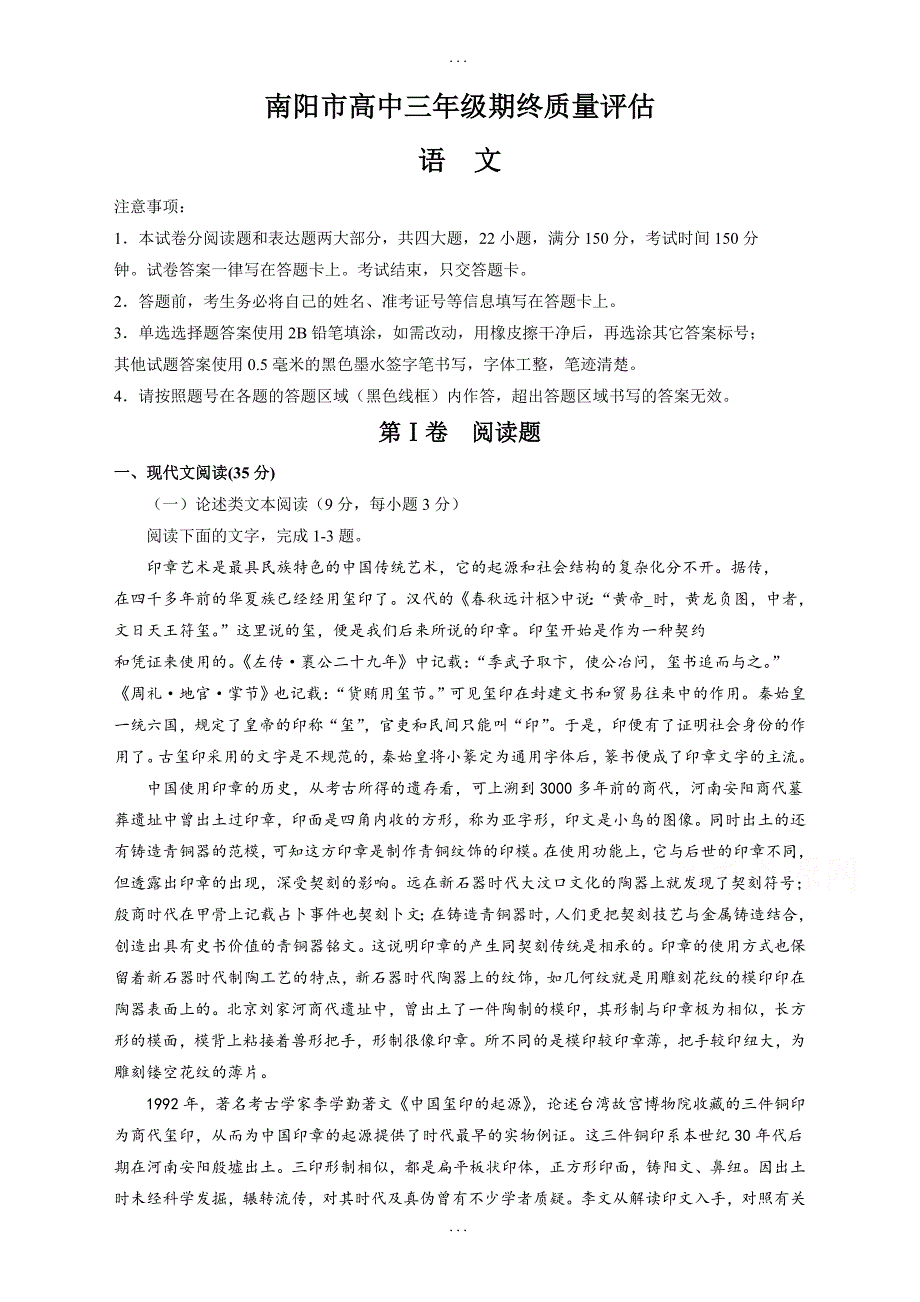 河南省南阳市2019届高三上学期期终质量评估语文试题(含答案)_第1页