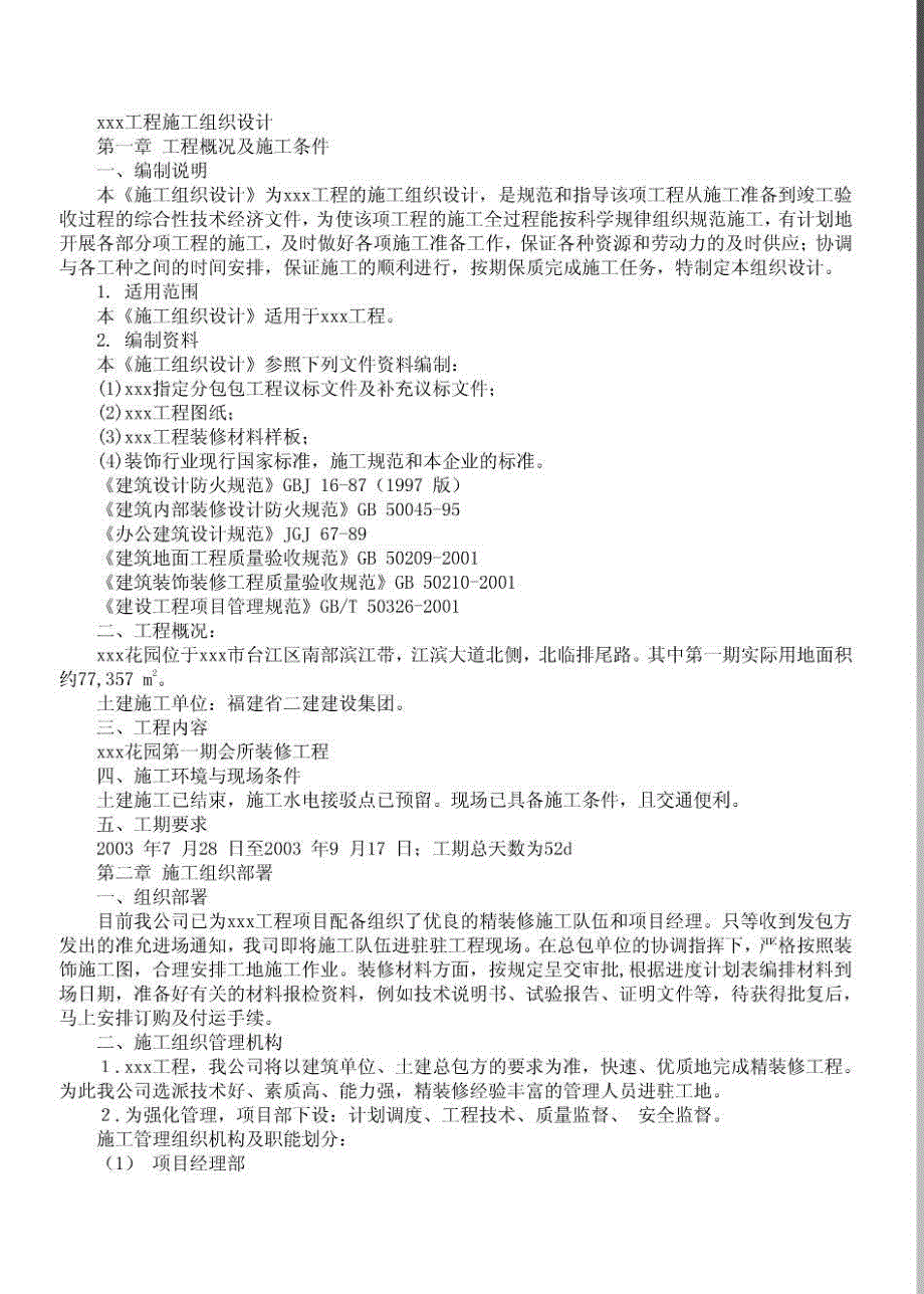 住宅楼工程施工设计方案_第1页