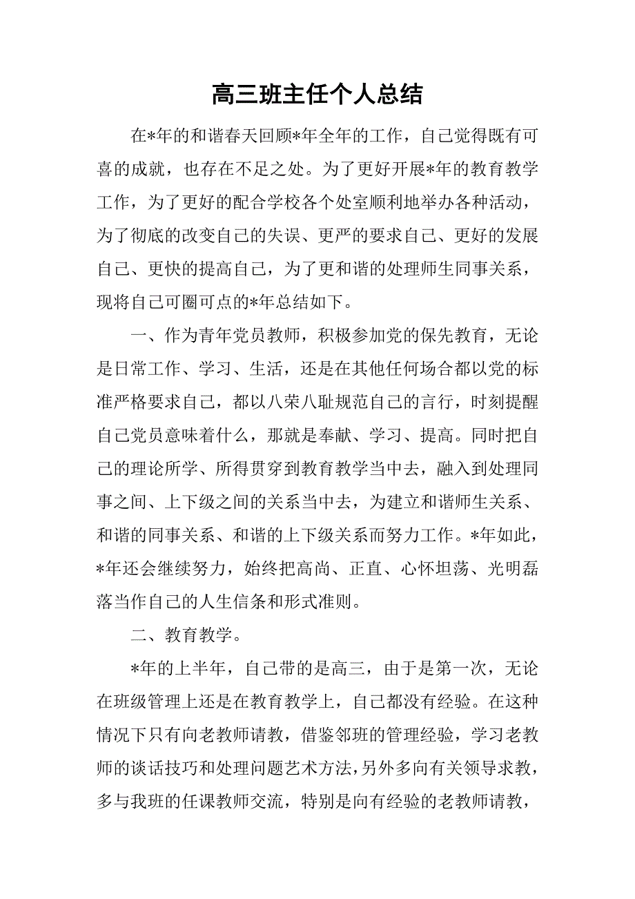 高三班主任个人总结.doc_第1页