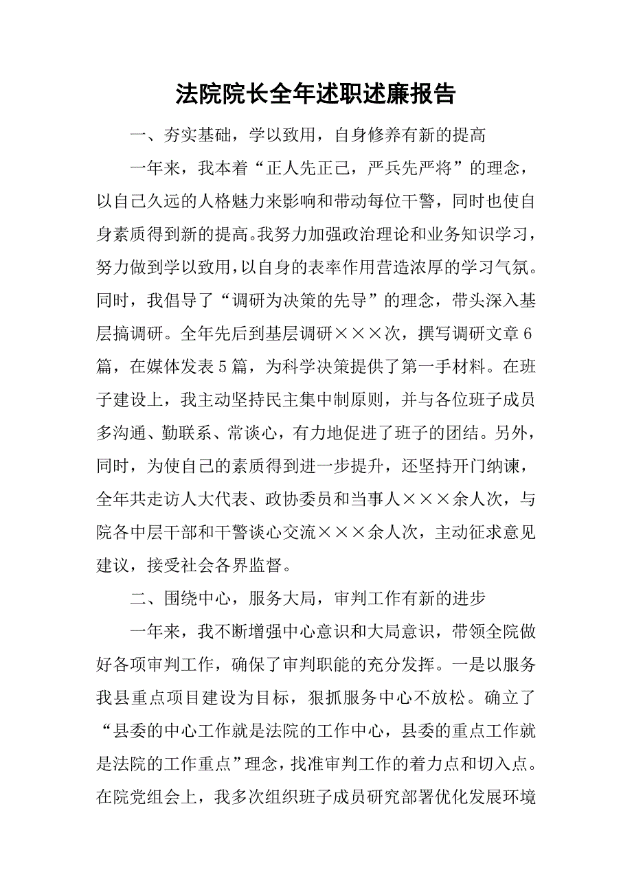 法院院长全年述职述廉报告.doc_第1页