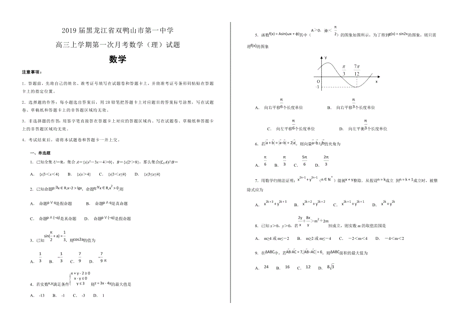 名校试题---2019届黑龙江省双鸭山市第一中学高三上学期第一次月考数学（理）---精校解析Word版_第1页