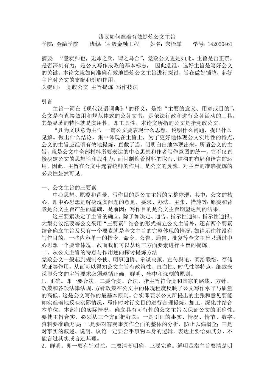 浅论如何准确有效地提炼公文主题 宋怡霏_第1页