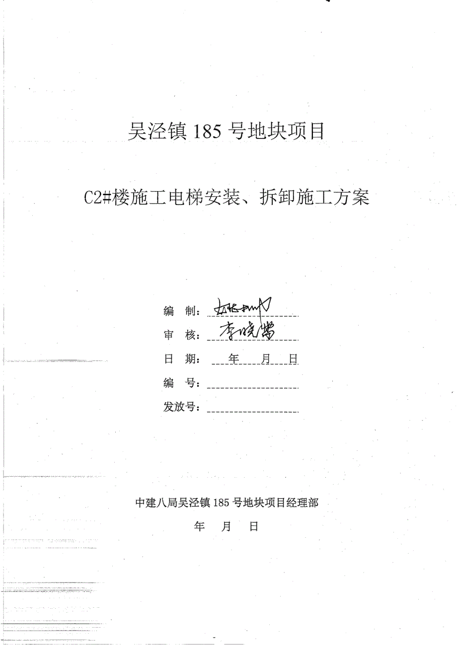 c2#楼施工电梯安装、拆卸施工方案_第1页