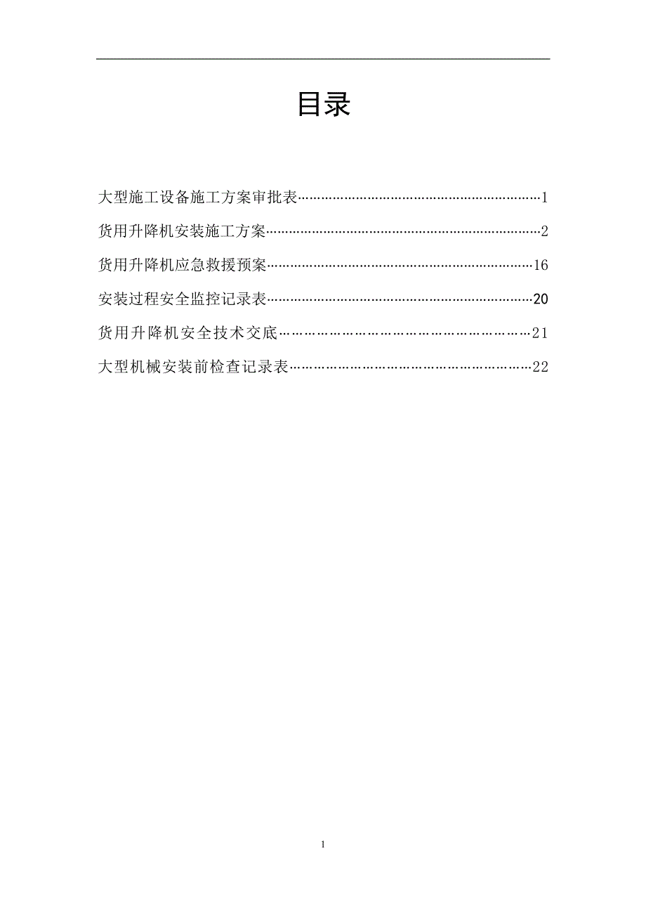 c2#楼施工电梯安装、拆卸施工方案_第3页