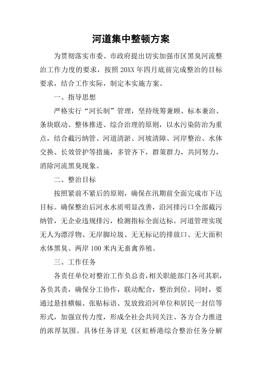 河道集中整顿方案.doc_第1页