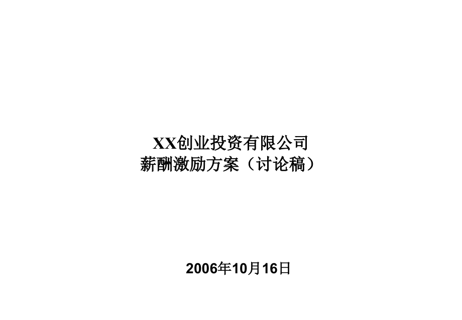 【7A文】投资类公司薪酬设计方案_第1页