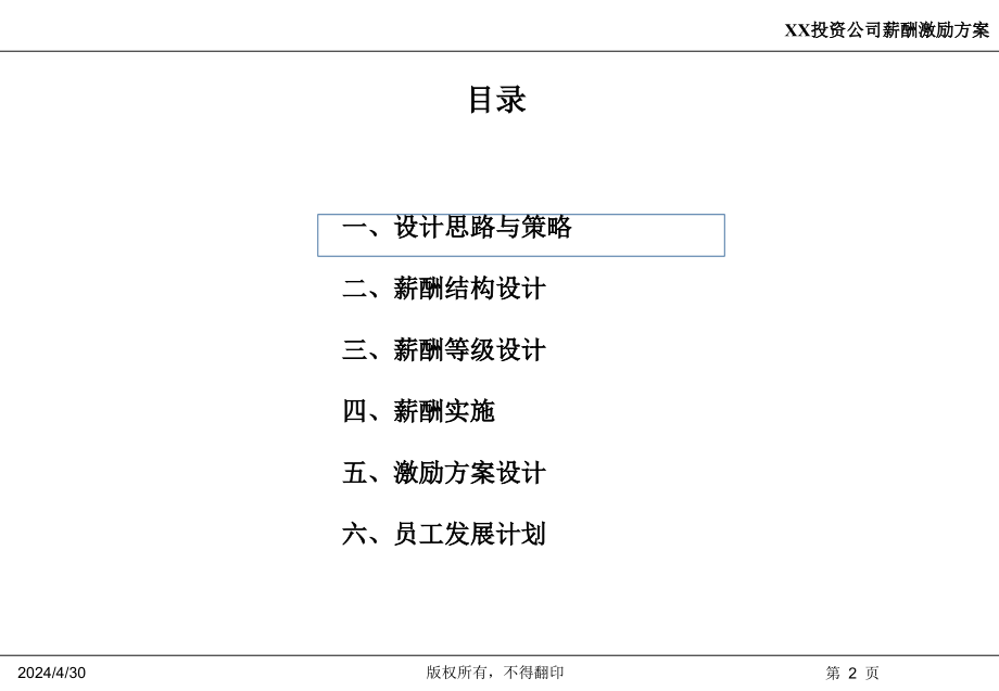 【7A文】投资类公司薪酬设计方案_第2页