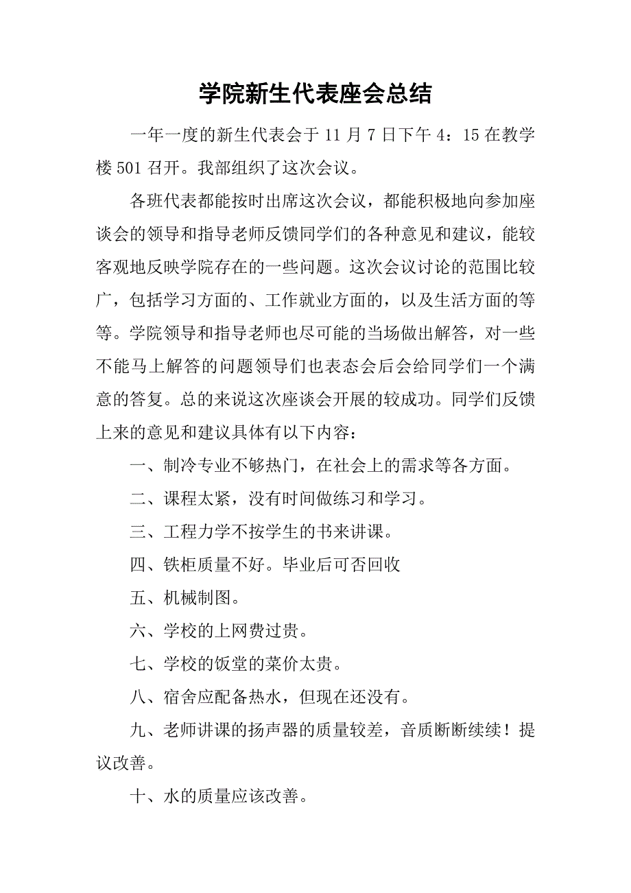 学院新生代表座会总结.doc_第1页