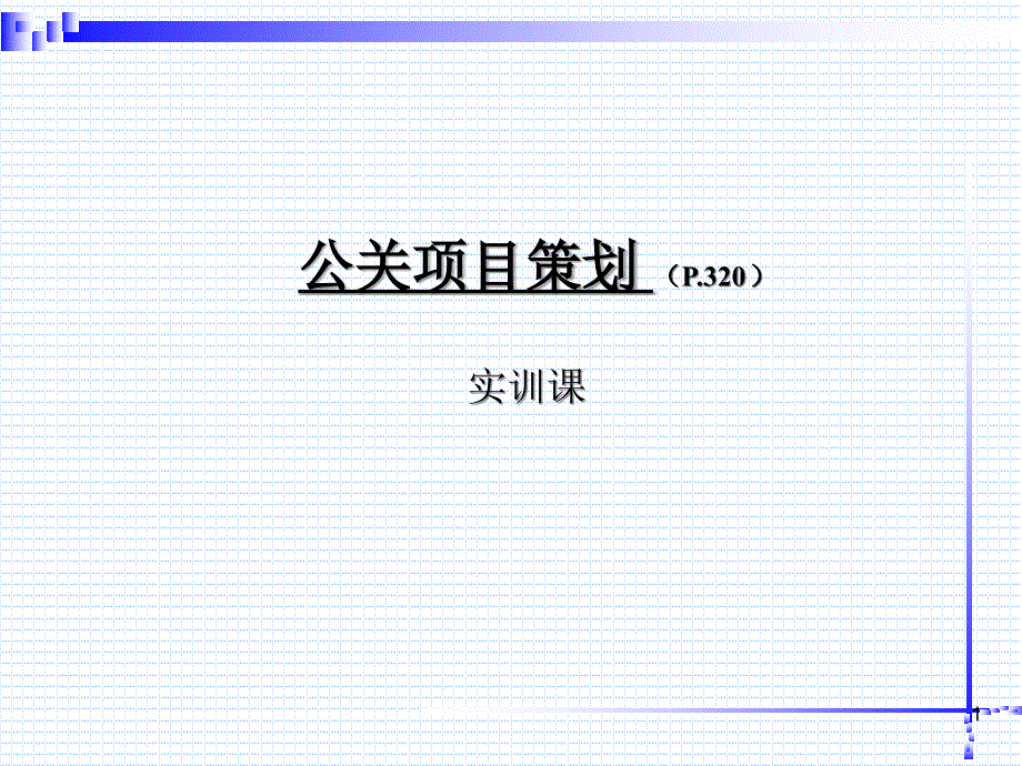 公关项目策划.(08市场营销本科)_第1页