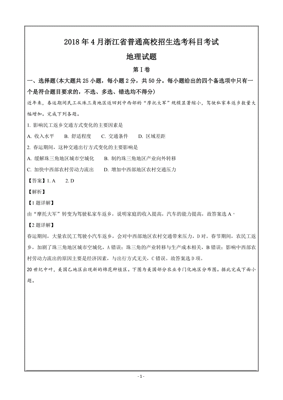 2018年4月浙江省普通高校招生选考科目考试地理---精校解析 Word版_第1页