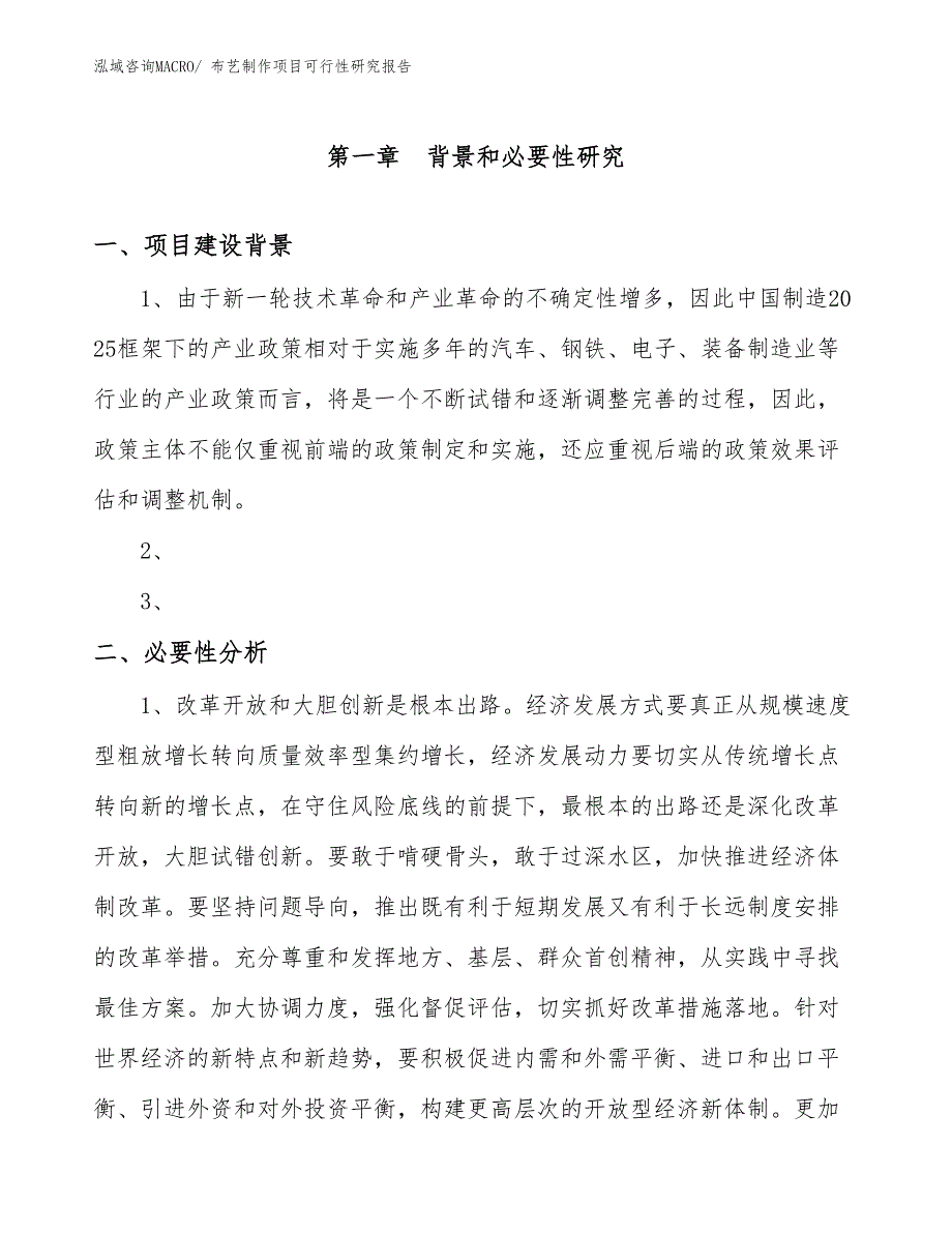 （项目设计）布艺制作项目可行性研究报告_第3页