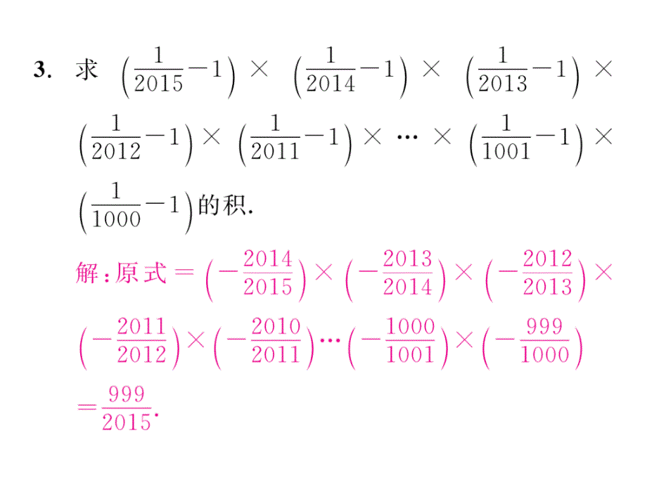 【精英新课堂】沪科版七年级数学上册课件：1.5第1课时  有理数的乘法1_第3页