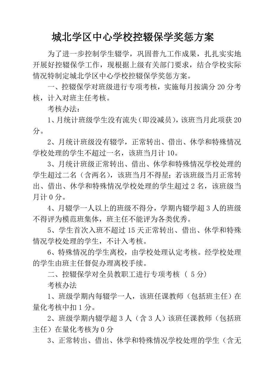 控辍保学奖惩方案_第1页
