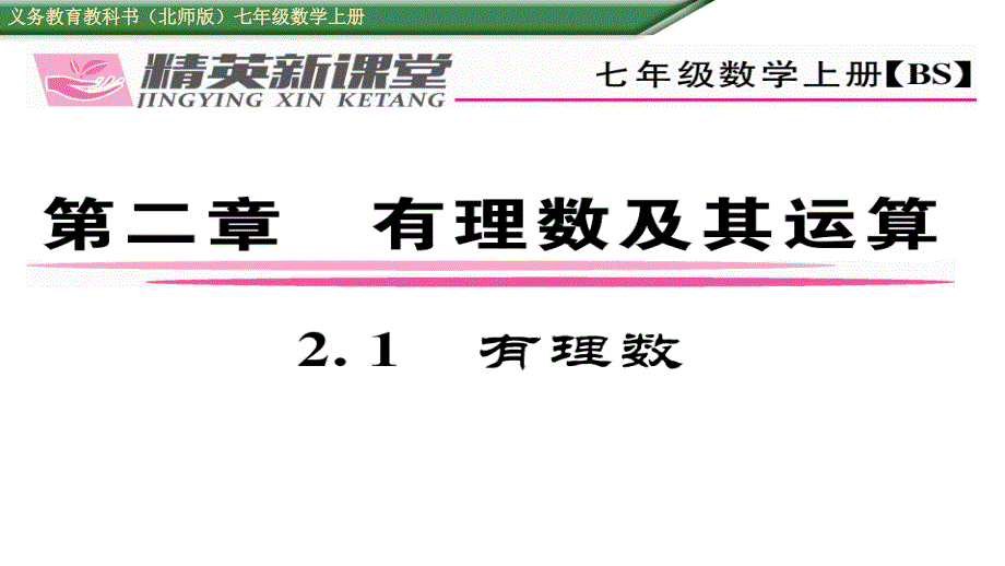 【精英新课堂】（贵阳专版）七年级（北师大版）数学上册课件：2.1  有理数_第1页