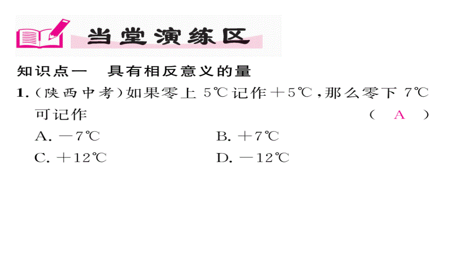 【精英新课堂】（贵阳专版）七年级（北师大版）数学上册课件：2.1  有理数_第4页