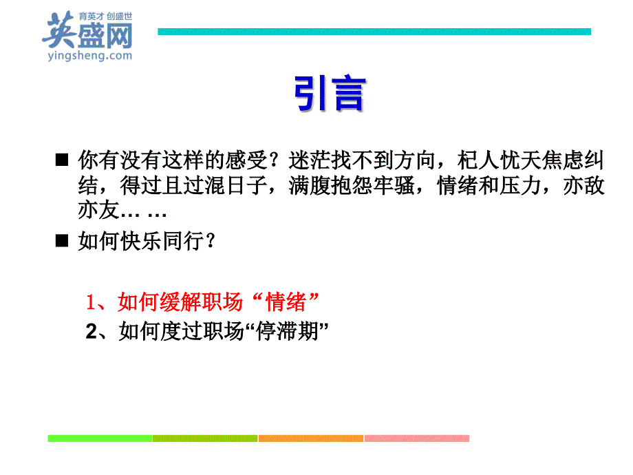 课如何缓解职场“情绪”（讲义）_第4页