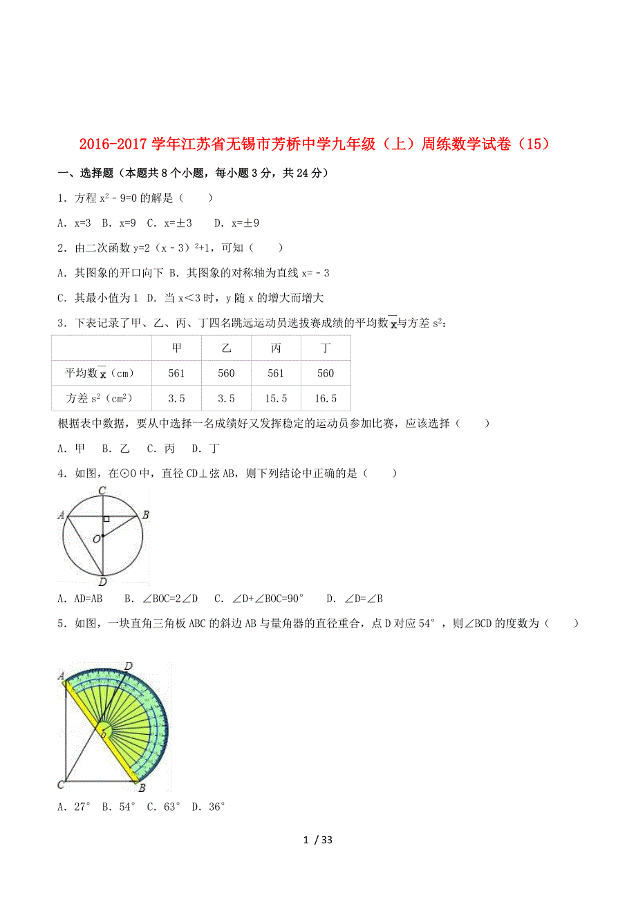 江苏省无锡市芳桥中学2017届九年级数学上学期周练试卷（15）（含解析）..doc_第1页