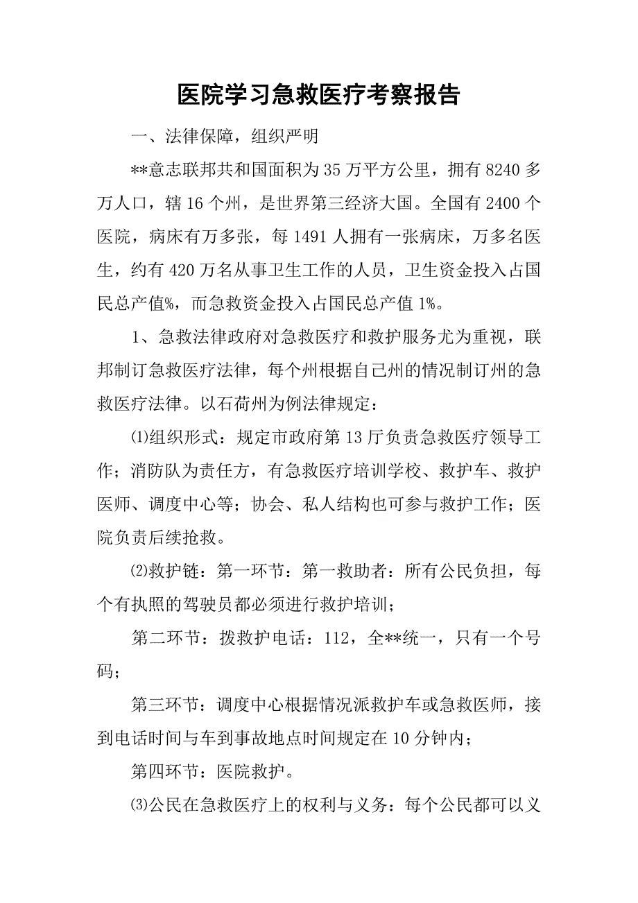 医院学习急救医疗考察报告.doc_第1页