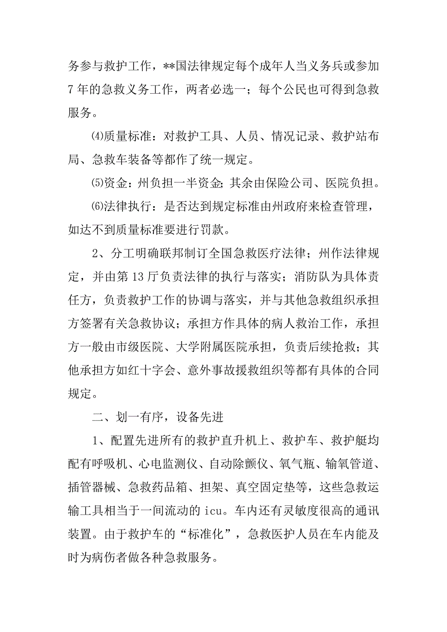 医院学习急救医疗考察报告.doc_第2页