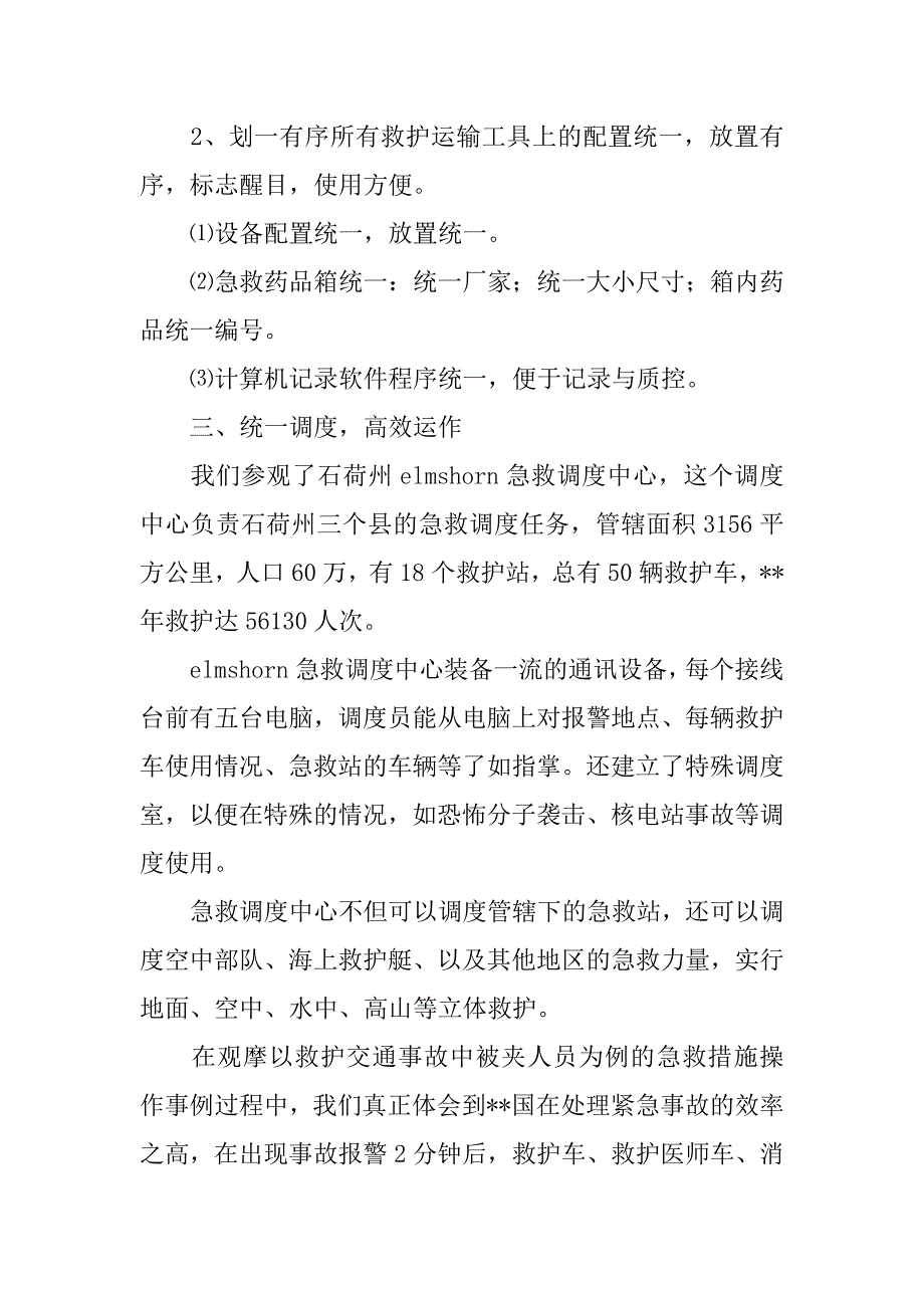 医院学习急救医疗考察报告.doc_第3页
