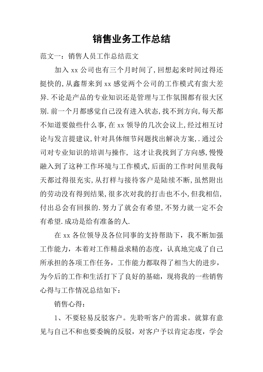 销售业务工作总结.doc_第1页