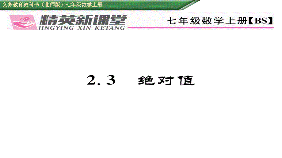 【精英新课堂】（贵阳专版）七年级（北师大版）数学上册课件：2.3  绝对值_第1页