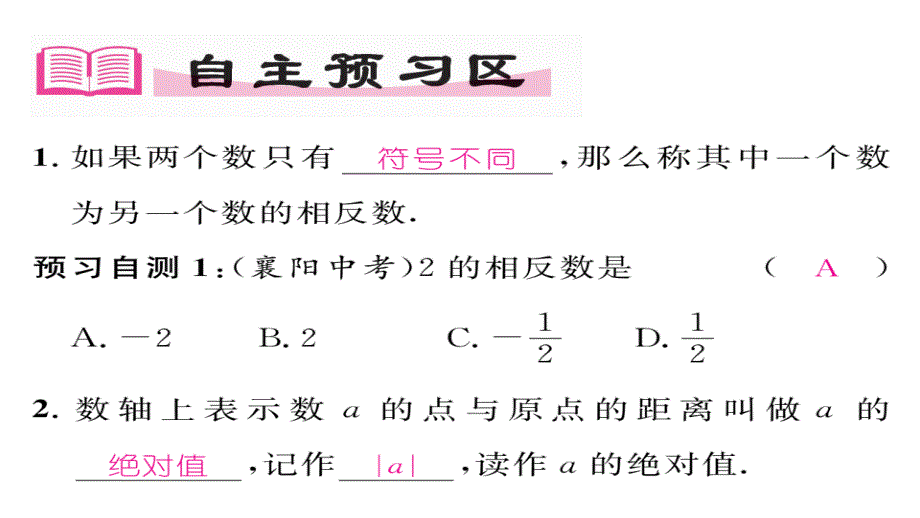 【精英新课堂】（贵阳专版）七年级（北师大版）数学上册课件：2.3  绝对值_第2页