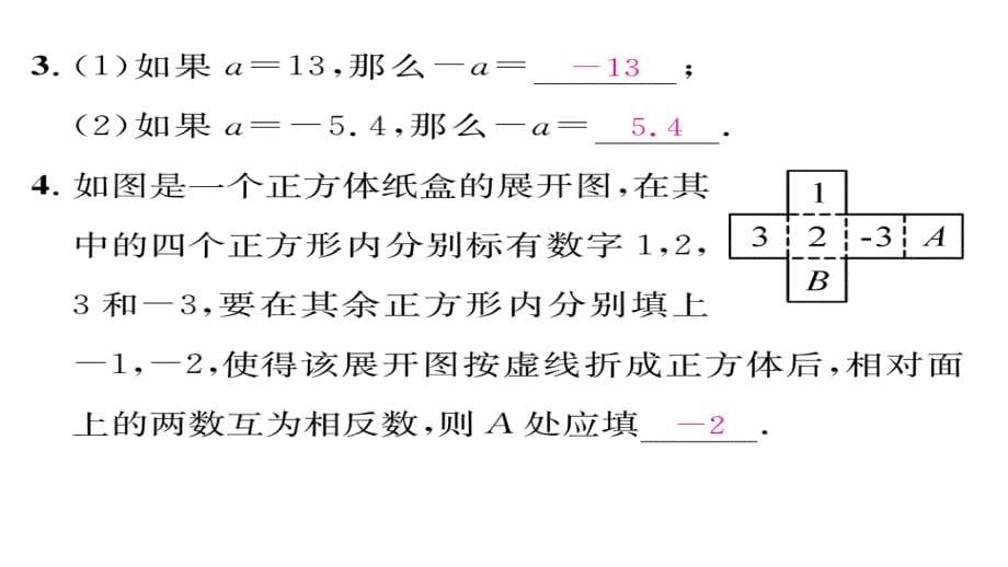 【精英新课堂】（贵阳专版）七年级（北师大版）数学上册课件：2.3  绝对值_第5页