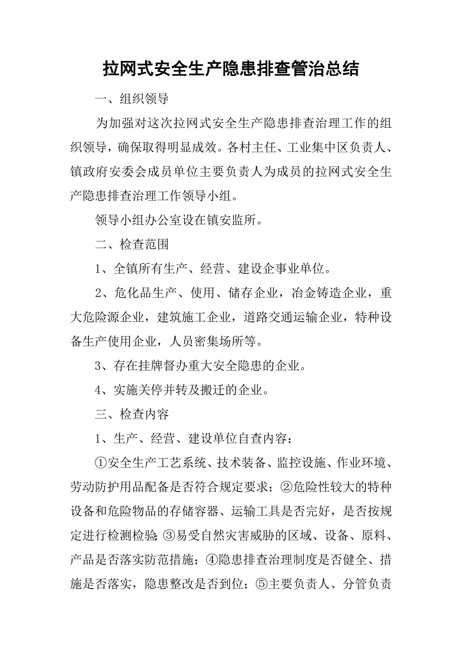 拉网式安全生产隐患排查管治总结.doc_第1页