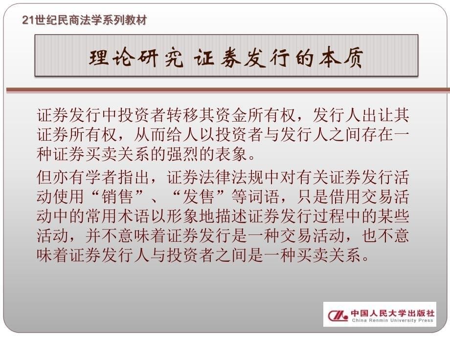 山东财经大学公选课证券法第二编第五章_第5页