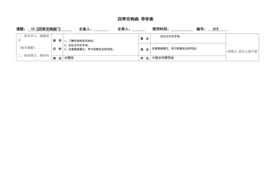 【推荐】冀教版七年级语文上册 19 四季交响曲（学案1）_第1页