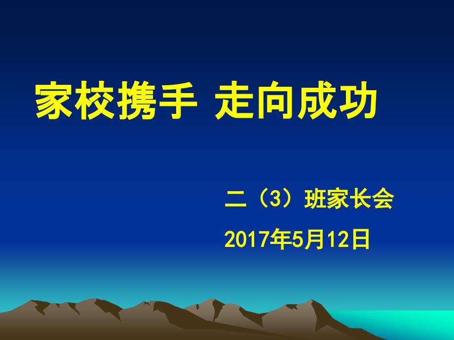 二班家长会走向成功家庭教育_第1页