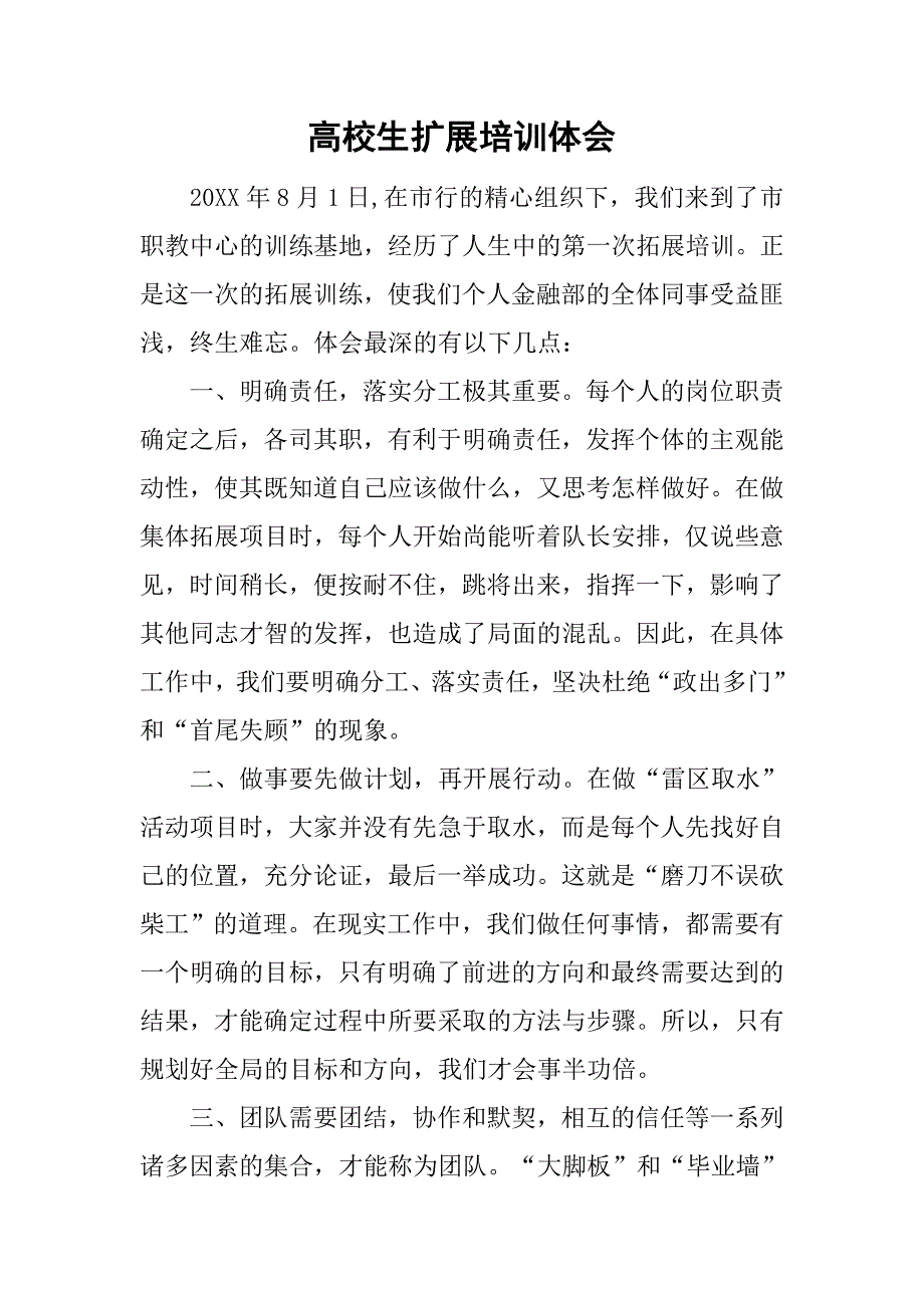 高校生扩展培训体会.doc_第1页