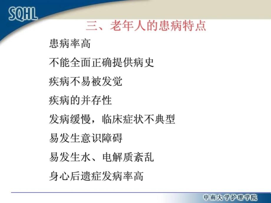 社区老年人安康保健与护理_防备医学_医药卫生_专业资料[指南_第4页