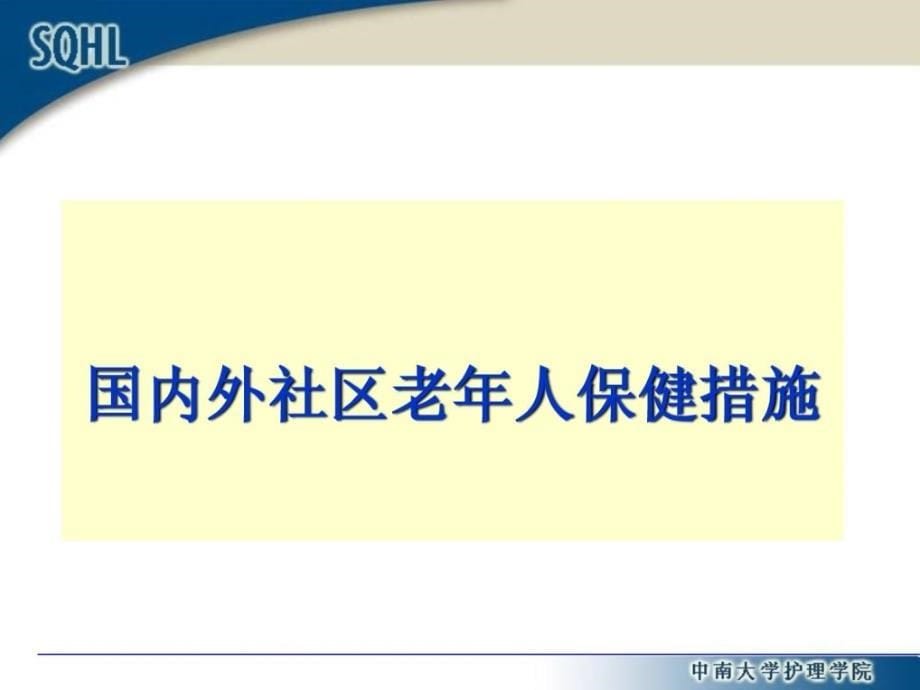 社区老年人安康保健与护理_防备医学_医药卫生_专业资料[指南_第5页