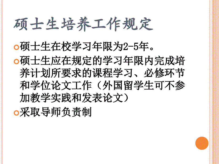 硕士研究生学习期间的培养与管理_第3页