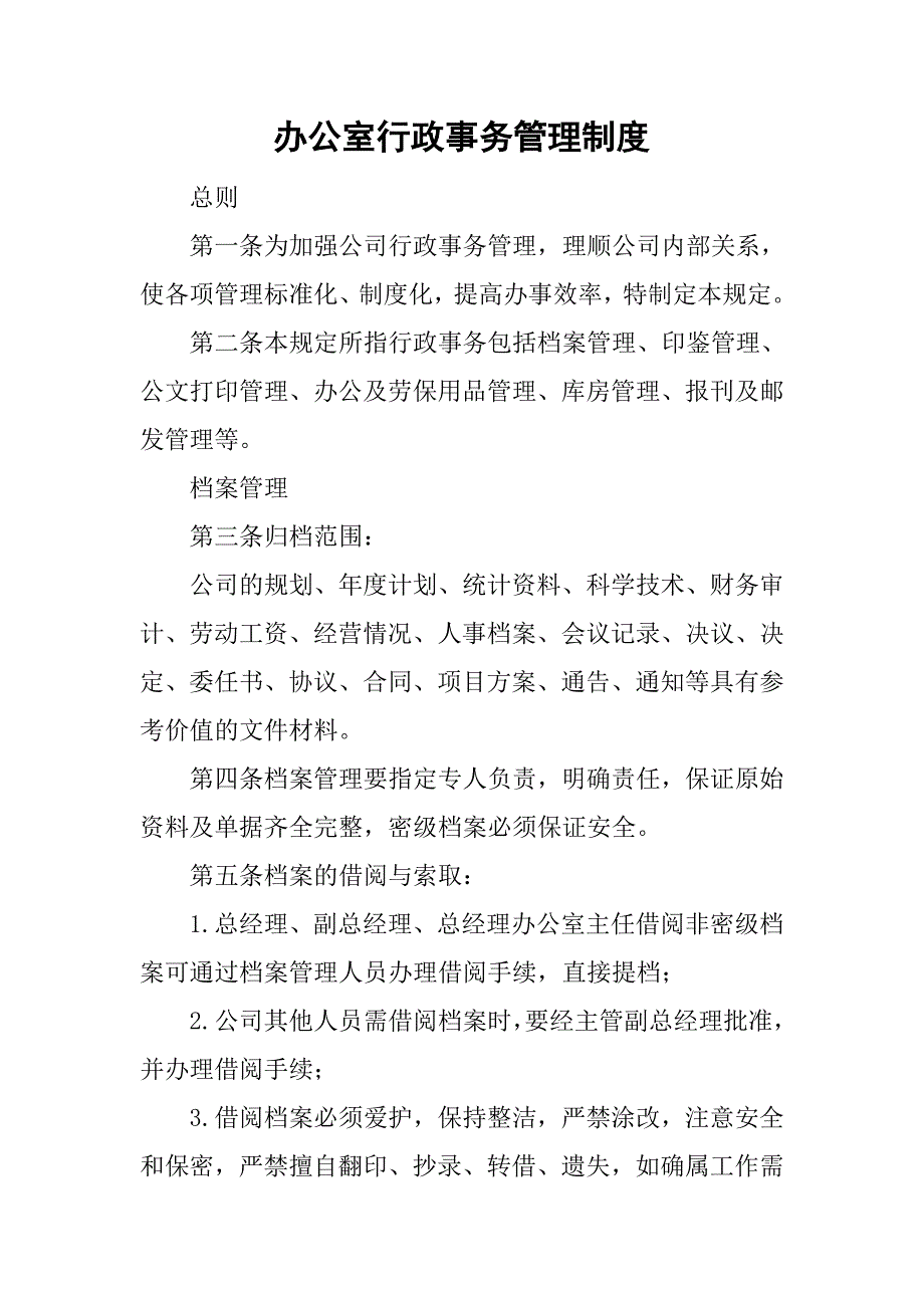 办公室行政事务管理制度.doc_第1页