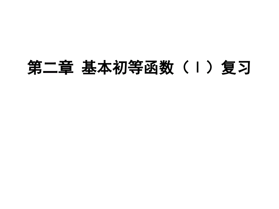 人教版数学必修一 第二章 基本初等函数(i) 复习_第2页