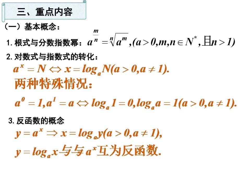 人教版数学必修一 第二章 基本初等函数(i) 复习_第5页