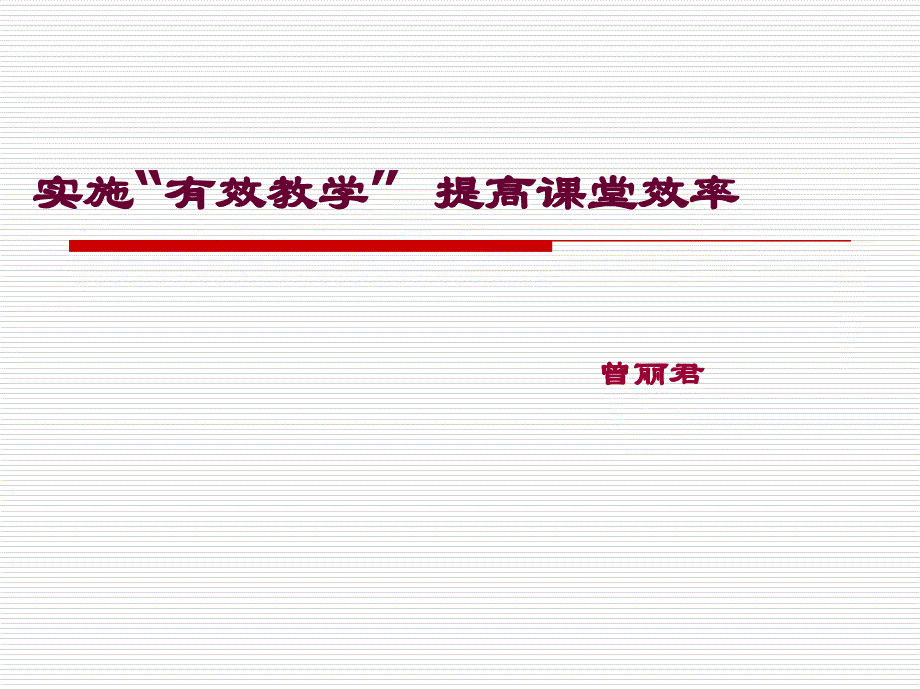 [五年级其他课程]关于《有效教学》讲座_第1页