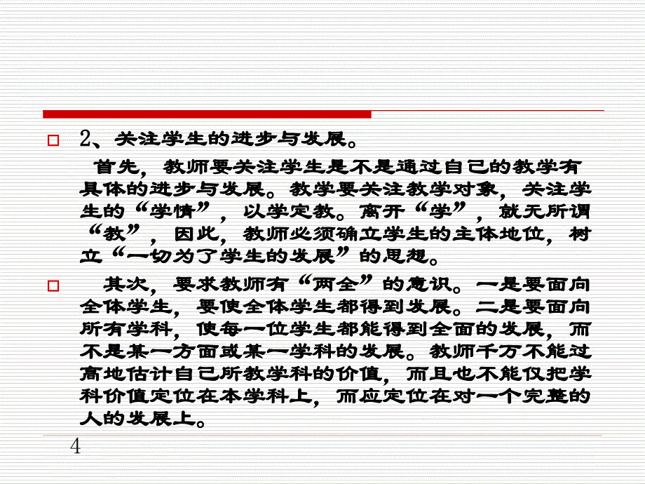 [五年级其他课程]关于《有效教学》讲座_第4页