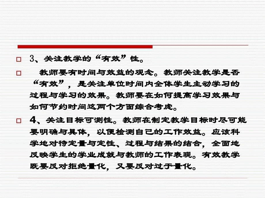 [五年级其他课程]关于《有效教学》讲座_第5页