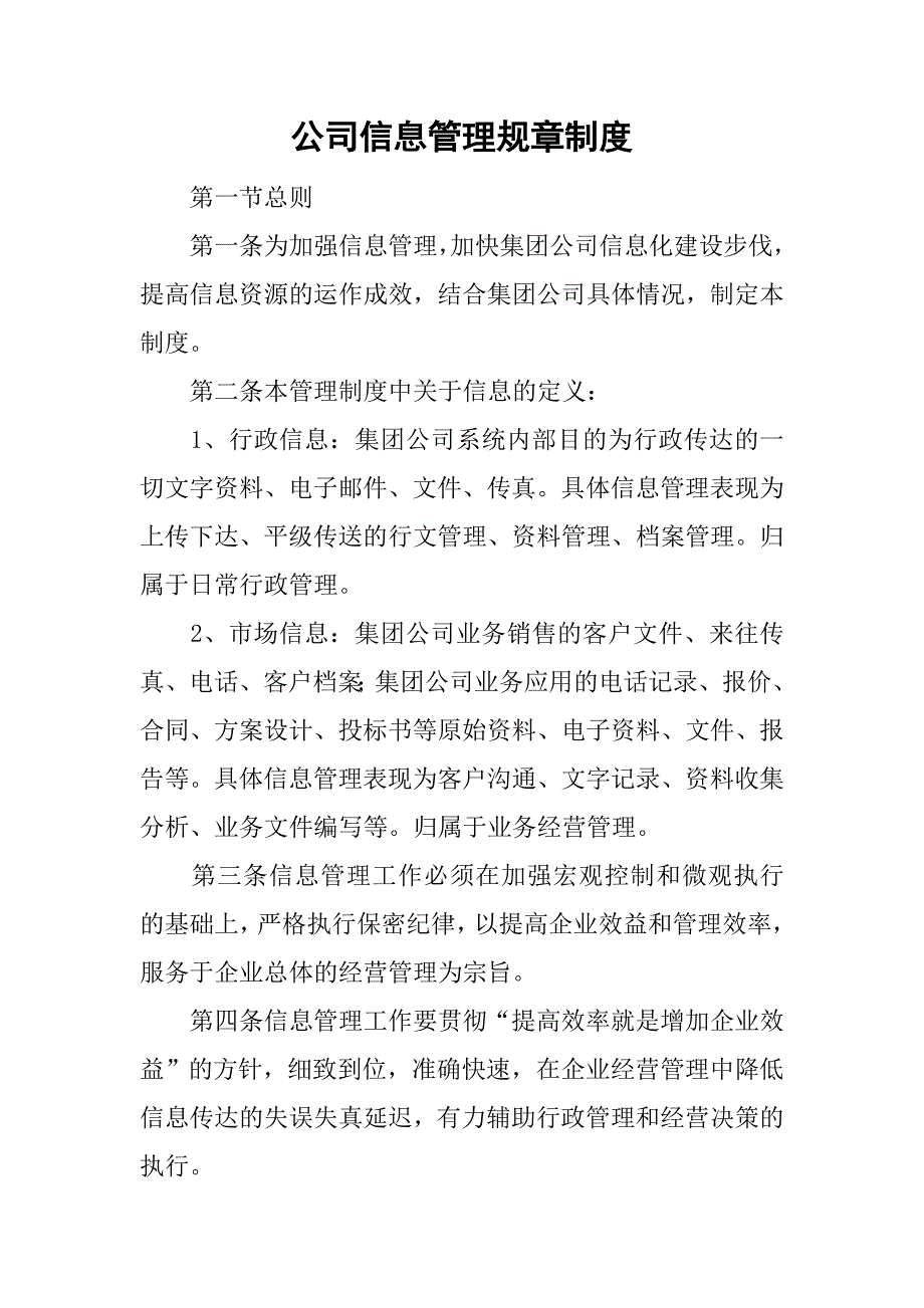 公司信息管理规章制度_第1页