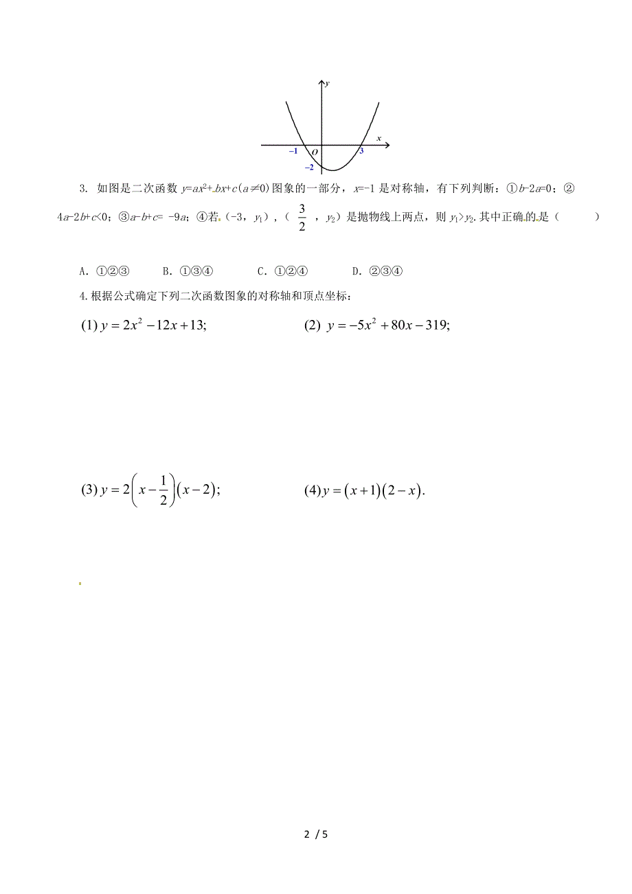 2018年秋九年级数学上册第二十二章二次函数22.1二次函数的图象和性质22.1.4二次函数y=ax2bxc的图象和性质（第1课时）随堂检测（新版）新人教版.doc_第2页