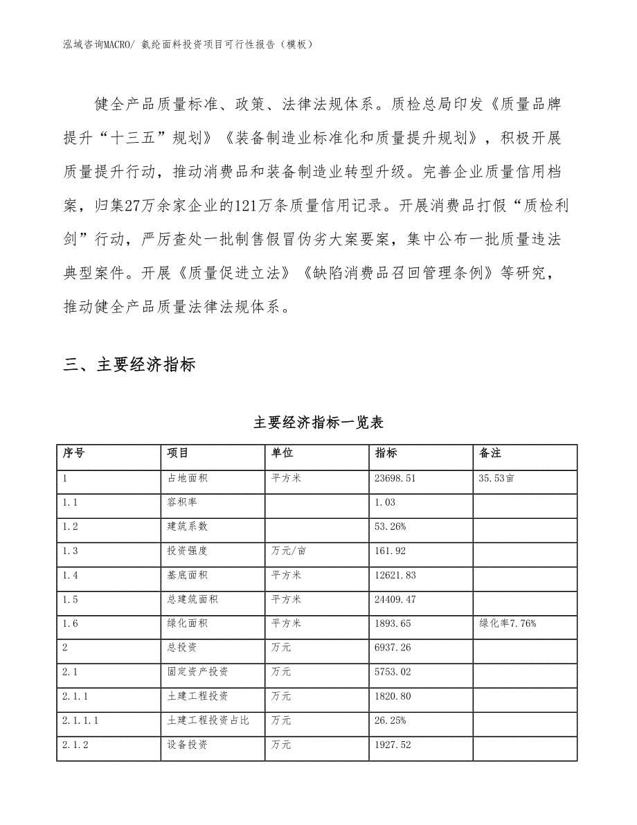 氨纶面料投资项目可行性报告（模板）_第5页