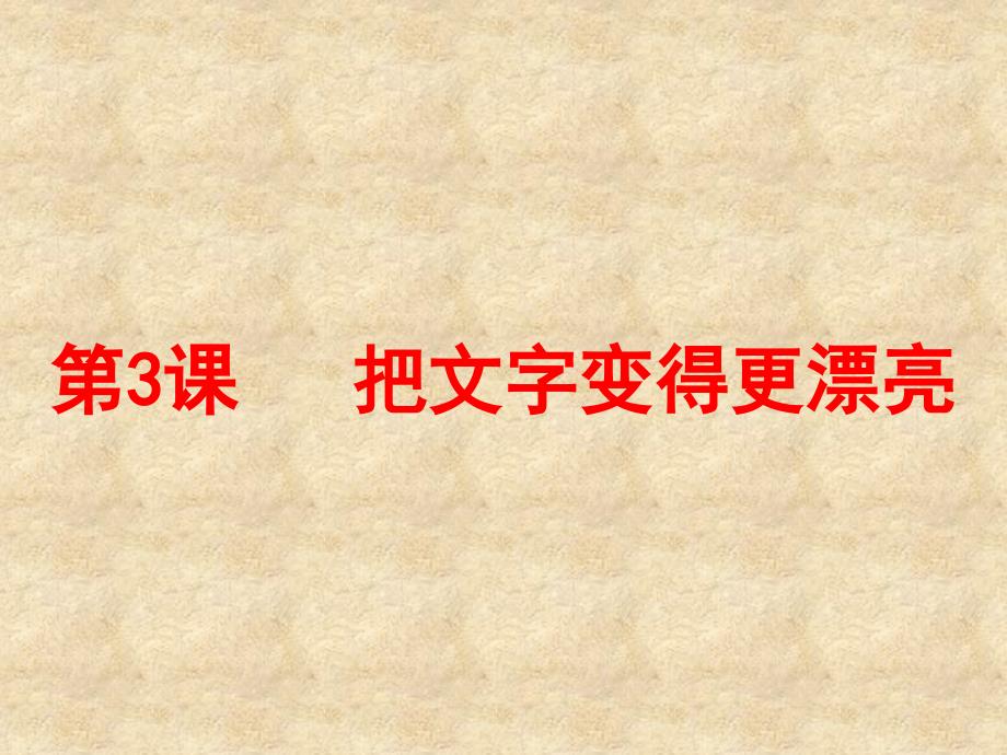 把文字变得更漂亮_第1页