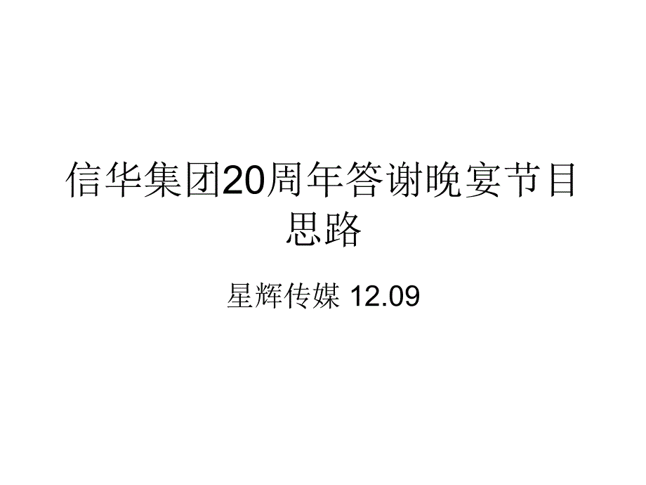 周年答谢晚宴节目创意策划方案_第1页